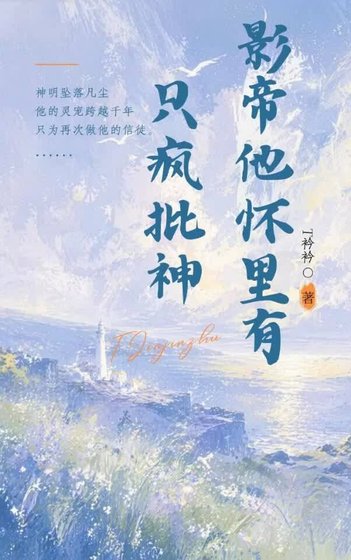 《影帝他怀里有只疯批神》