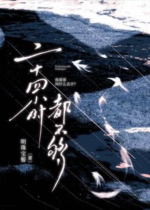 《二十四小时都不够》