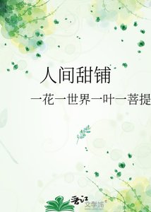 《人间甜铺》