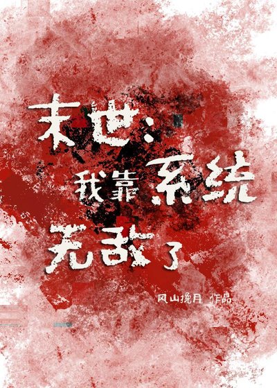 末世:我靠系统无敌了