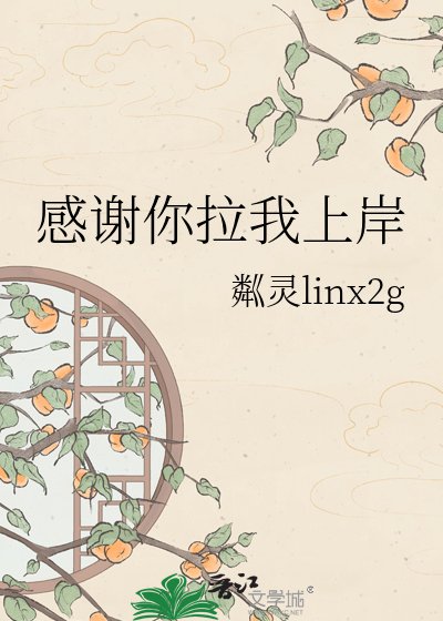 《感谢你拉我上岸》