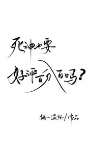 《死神也要好评百分百吗?》