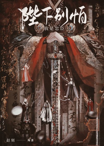 《无冕之臣》