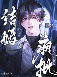 《说好协议结婚,疯批他到手不放人》