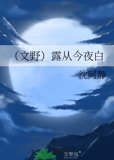 《(文野同人)(文野)露从今夜白》