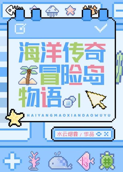 《(海贼同人)海岛大亨物语》