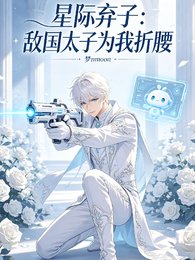 《星际弃子:敌国太子为我折腰》