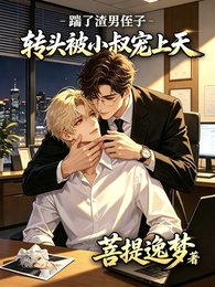 《踹了渣男侄子,转头被小叔宠上天》