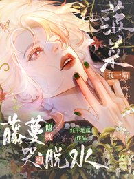 《我一啃菠菜,藤蔓他就哭到脱水》