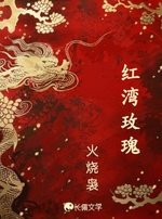 《洪湾玫瑰》