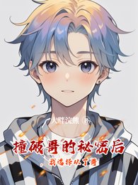 《撞破哥的秘密后,我选择从了哥》