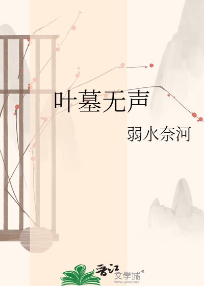 《叶墓无声》