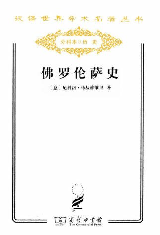 《佛罗伦萨史(出版书)》