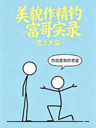 美貌作精钓富哥实录