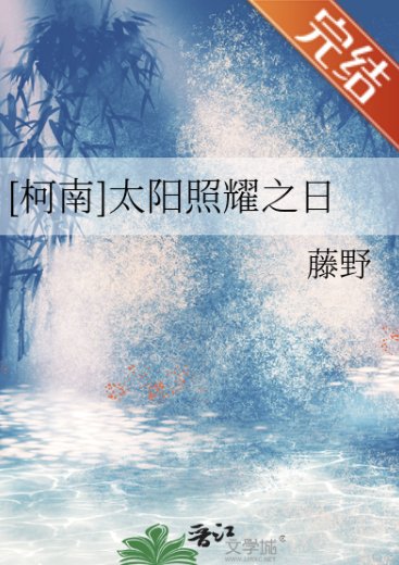 （柯南同人）[柯南]太阳照耀之日