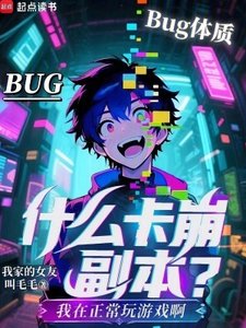 《什么卡崩副本?我在正常惋游戏阿》