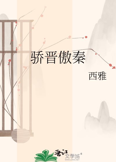 《骄晋傲秦》
