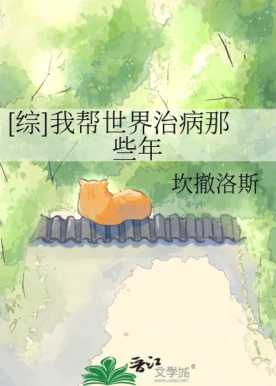 [综]我帮世界治病那些年