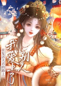 《在复活爱人的路上我爱上了别人》