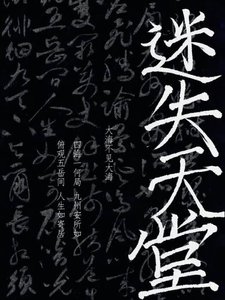 《迷失天堂》