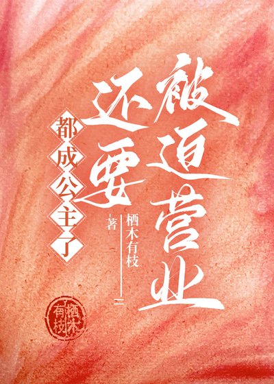 《都成公主了,还要被迫营业》