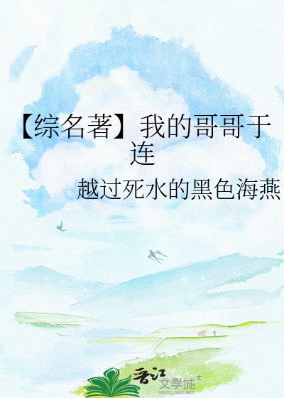 《【综名著】我的哥哥于连》
