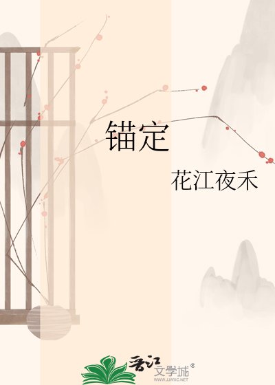 《锚定》
