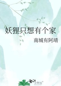 《妖狸只想有个家》