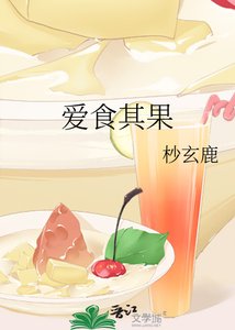 《爱食其果》