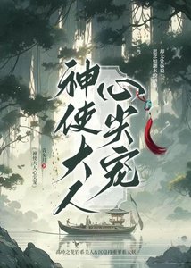 《神使大人心尖宠》