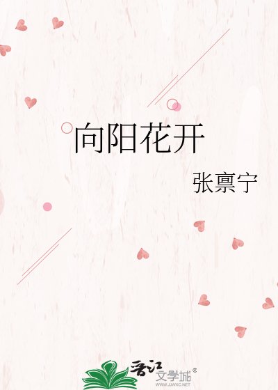 《向阳花开》