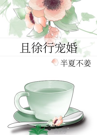 《且徐行宠婚》