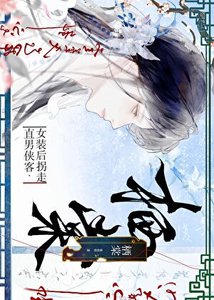 《女装后拐走直男侠客》