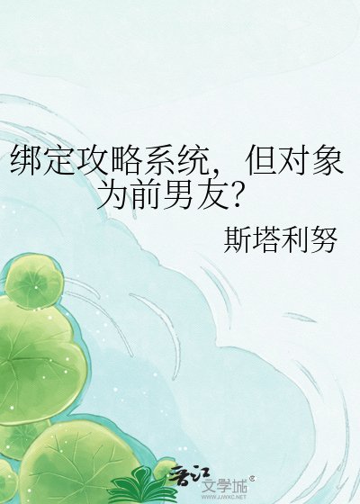 绑定攻略系统，但对象为前男友？