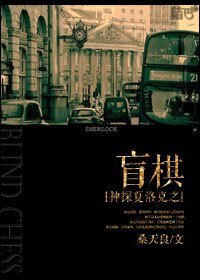 《(BL/神探夏洛克同人)神探夏洛克之盲棋/Blind Chess》