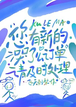 《您有新的哭了么订单》