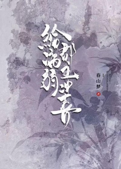 《给病弱郡主冲喜》