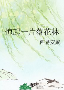 《惊起一片落花林》