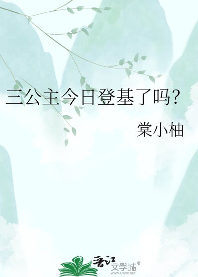 《三公主今日登基了吗?》