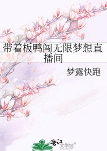《带着板鸭闯无限梦想直播间》