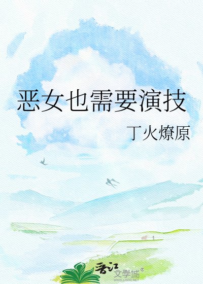 《恶女也需要演技》