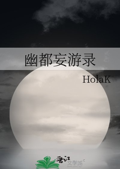 《幽都妄游录》