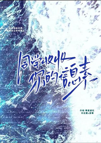 《同学,收收你的信息素》