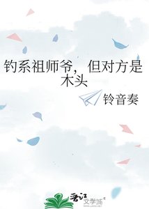 《钓系祖师爷,但对方是木头》