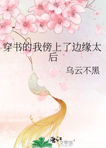 《穿书的我傍上了边缘太后》