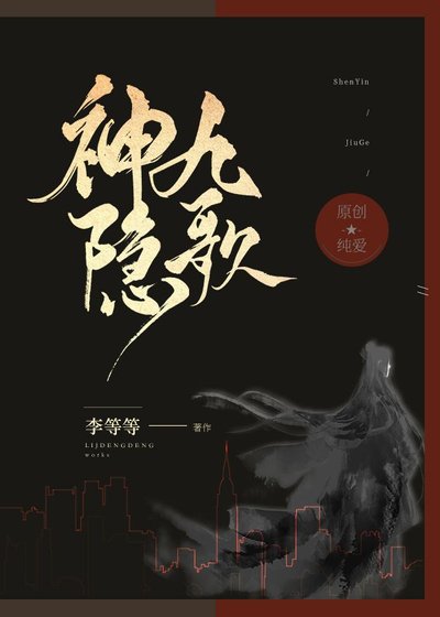 神隐九歌