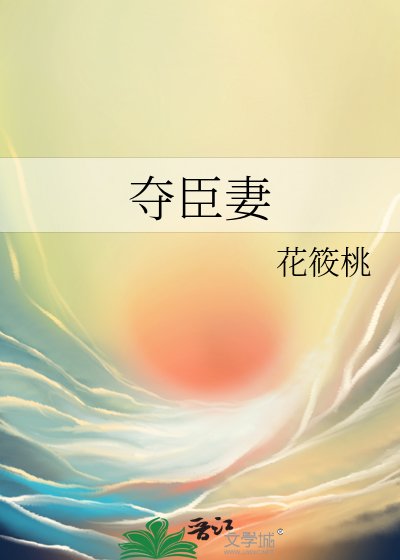 《夺臣妻》