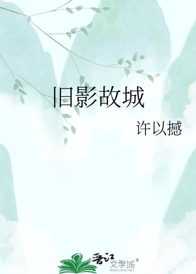 《旧影故城》