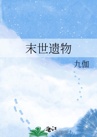 《末世遗物》