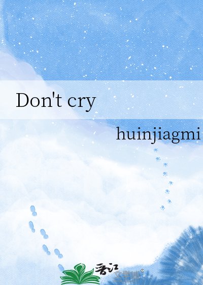《Don't cry》